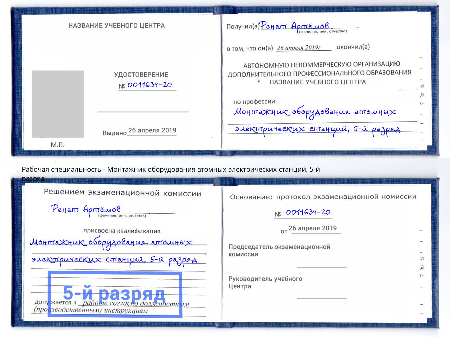 корочка 5-й разряд Монтажник оборудования атомных электрических станций Ростов-на-Дону