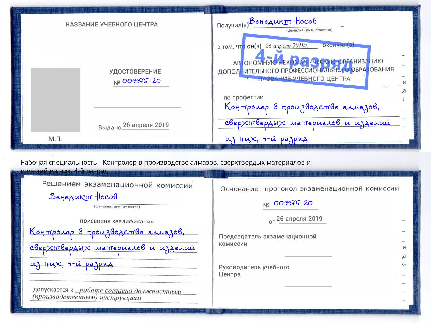 корочка 4-й разряд Контролер в производстве алмазов, сверхтвердых материалов и изделий из них Ростов-на-Дону