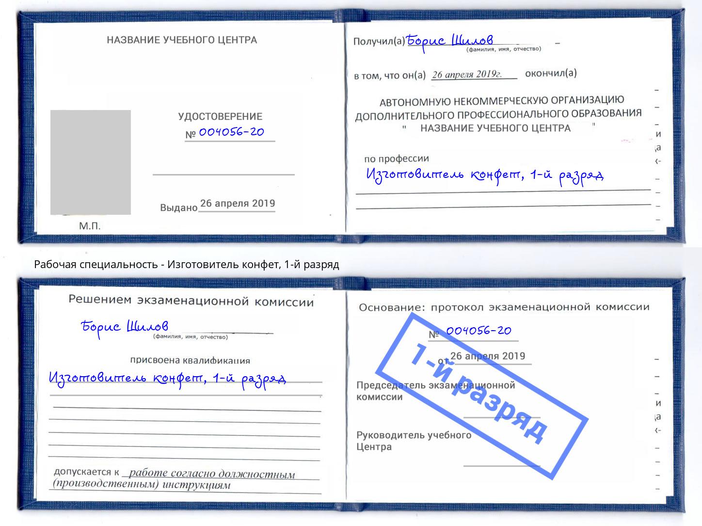 корочка 1-й разряд Изготовитель конфет Ростов-на-Дону