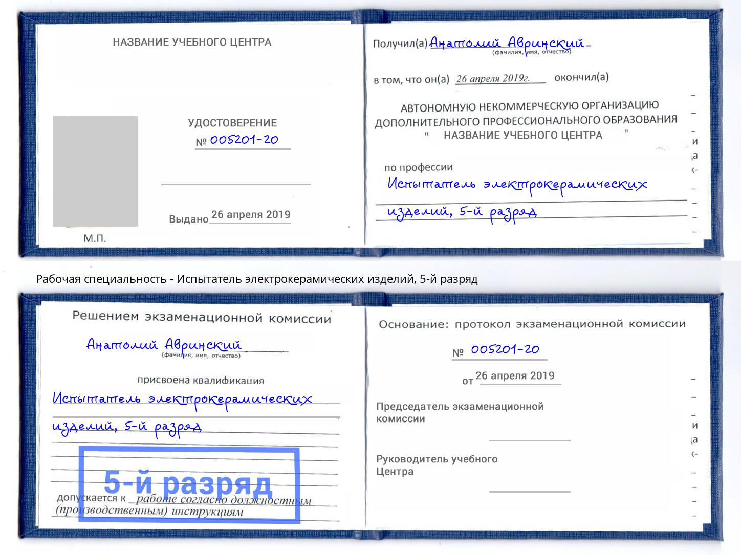 корочка 5-й разряд Испытатель электрокерамических изделий Ростов-на-Дону