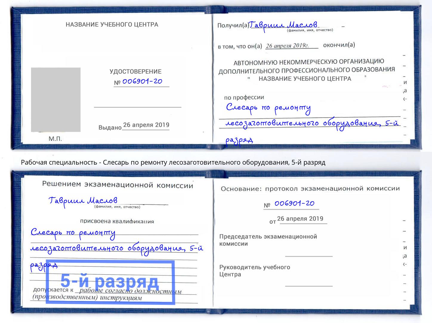 корочка 5-й разряд Слесарь по ремонту лесозаготовительного оборудования Ростов-на-Дону