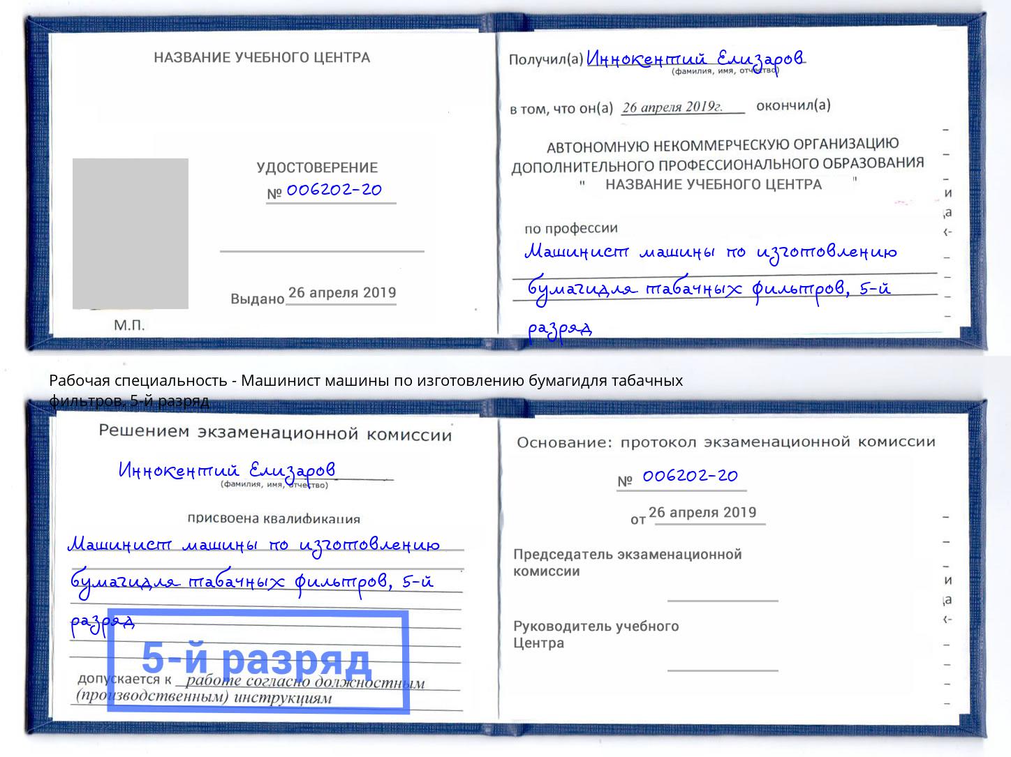 корочка 5-й разряд Машинист машины по изготовлению бумагидля табачных фильтров Ростов-на-Дону