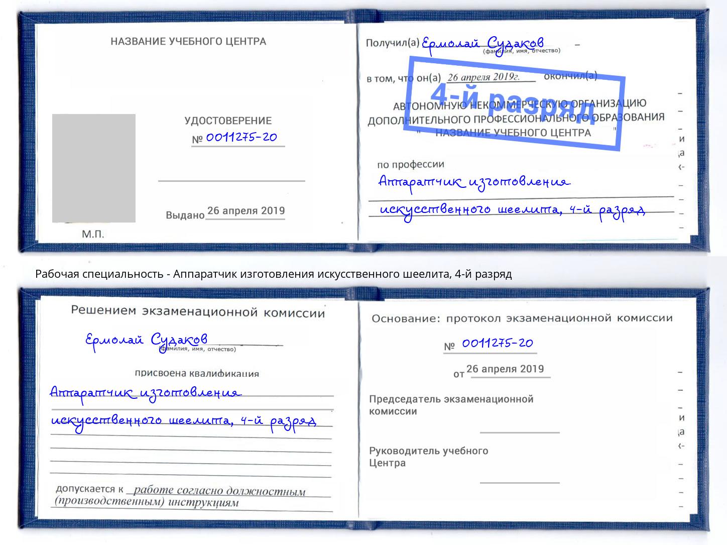 корочка 4-й разряд Аппаратчик изготовления искусственного шеелита Ростов-на-Дону