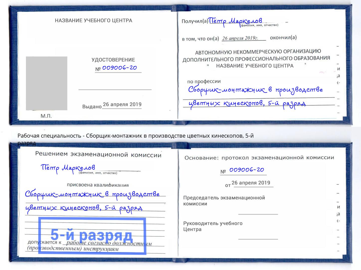 корочка 5-й разряд Сборщик-монтажник в производстве цветных кинескопов Ростов-на-Дону