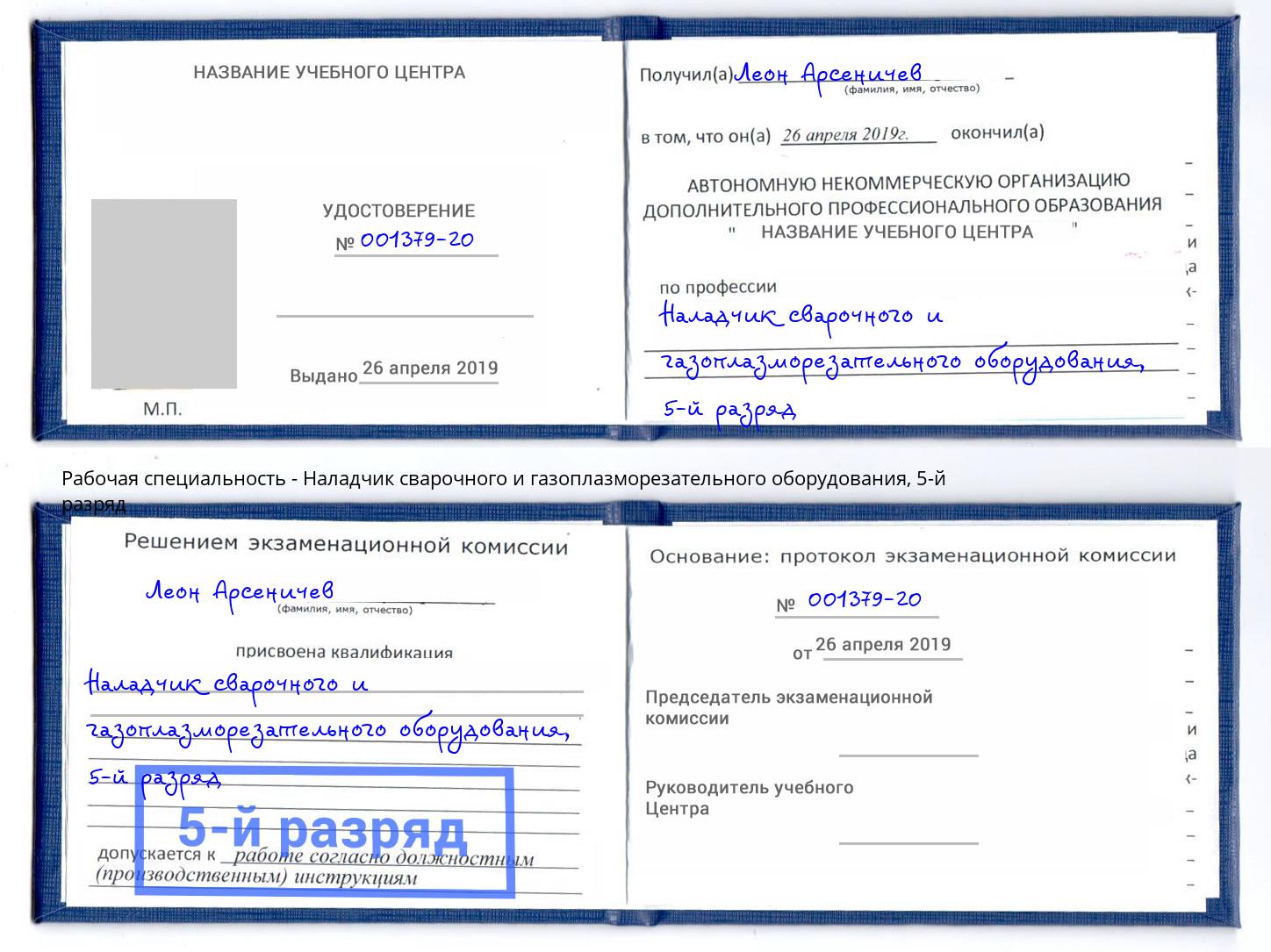 корочка 5-й разряд Наладчик сварочного и газоплазморезательного оборудования Ростов-на-Дону