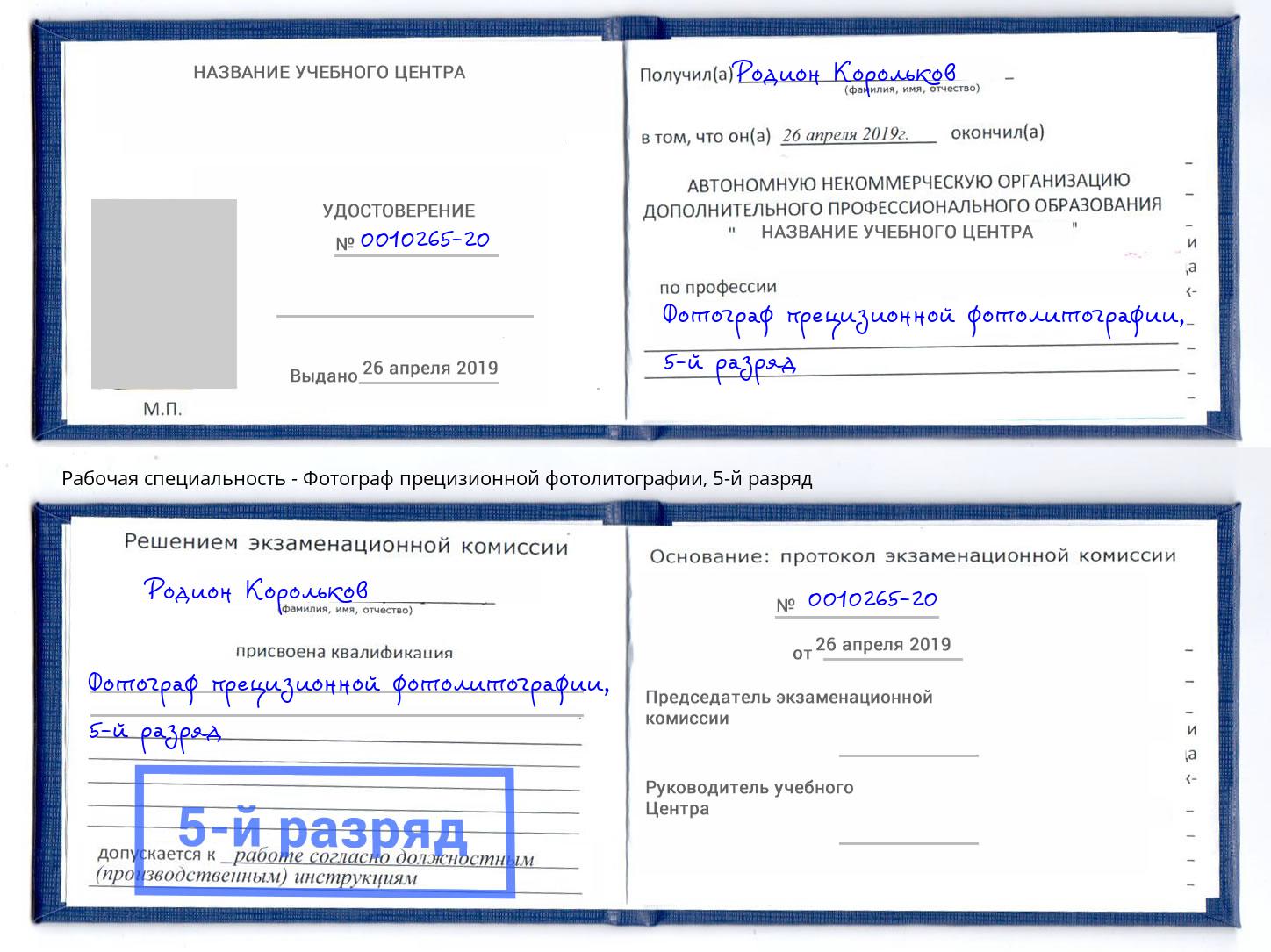 корочка 5-й разряд Фотограф прецизионной фотолитографии Ростов-на-Дону