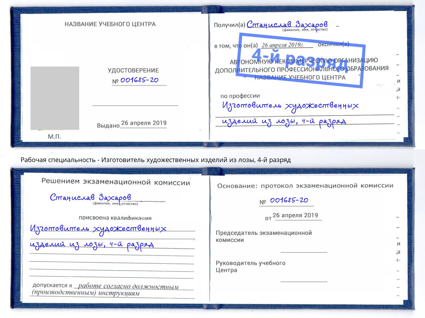 корочка 4-й разряд Изготовитель художественных изделий из лозы Ростов-на-Дону
