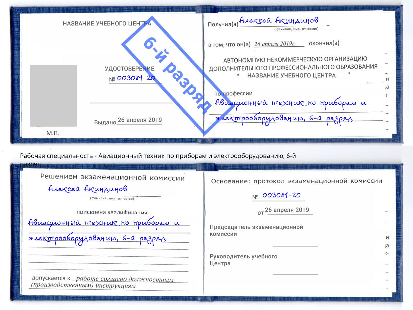 корочка 6-й разряд Авиационный техник по приборам и электрооборудованию Ростов-на-Дону