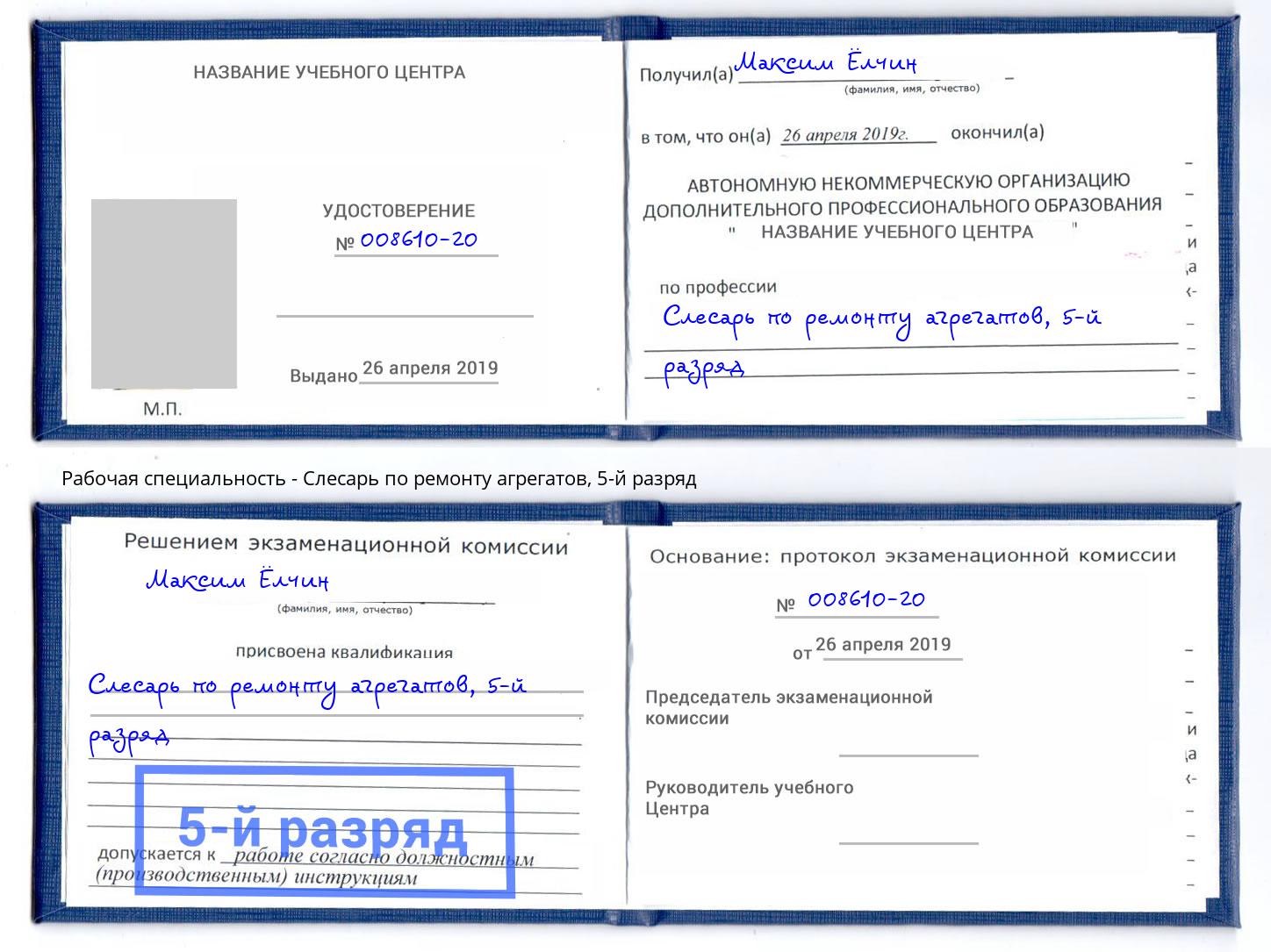 корочка 5-й разряд Слесарь по ремонту агрегатов Ростов-на-Дону