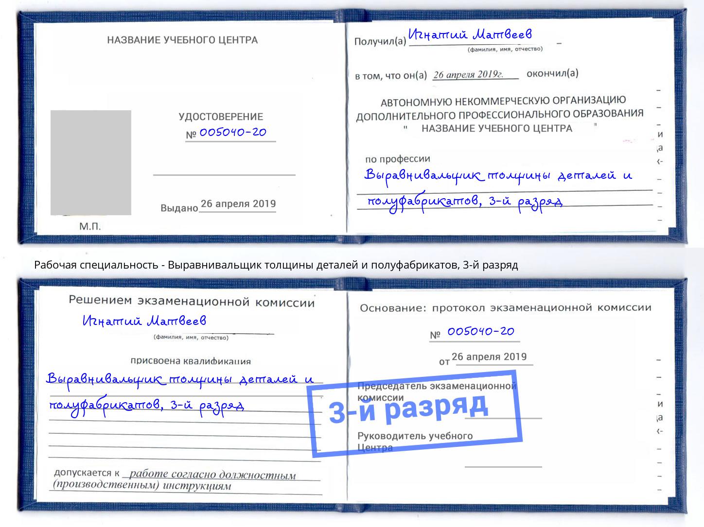 корочка 3-й разряд Выравнивальщик толщины деталей и полуфабрикатов Ростов-на-Дону