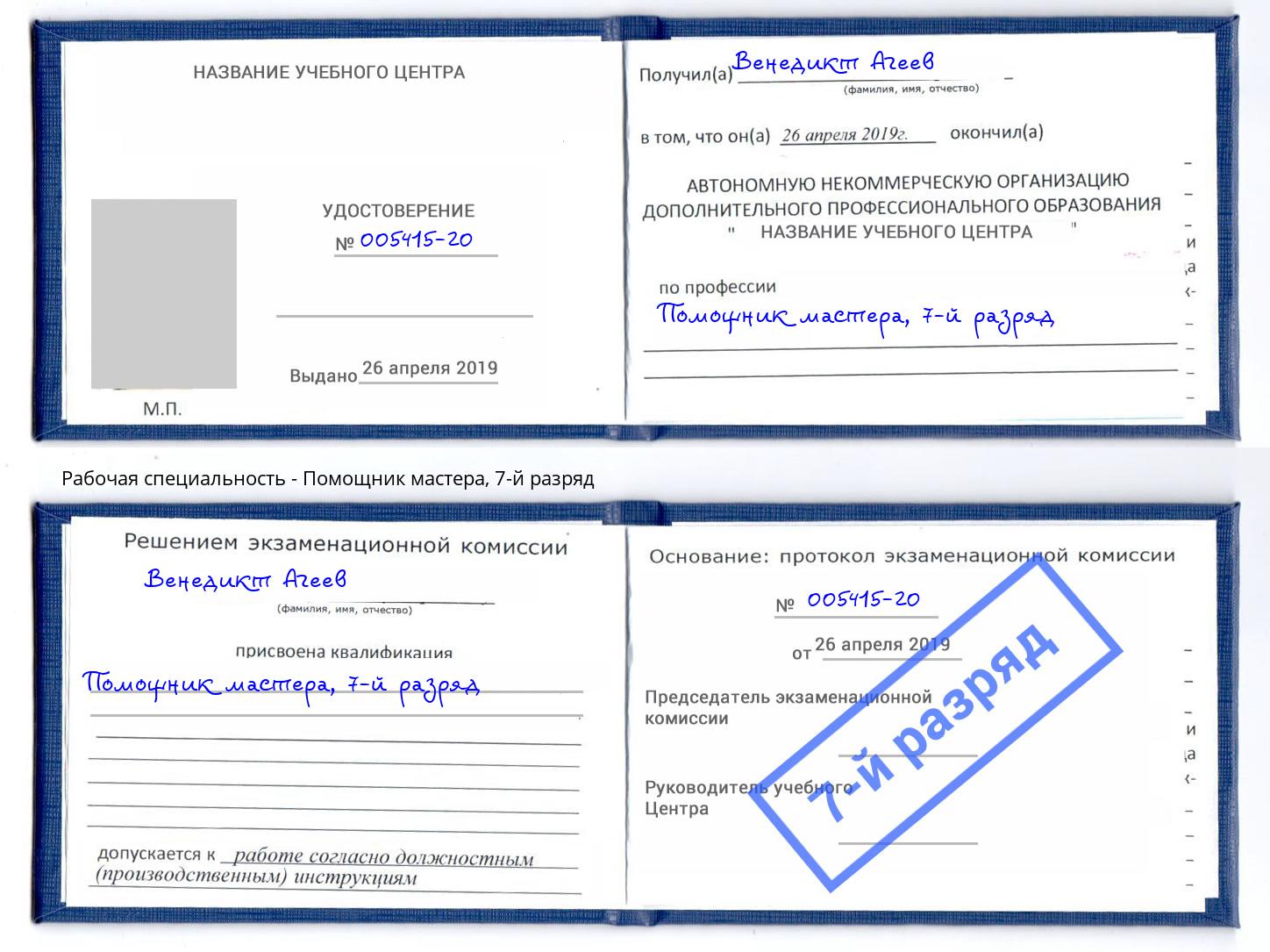 корочка 7-й разряд Помощник мастера Ростов-на-Дону