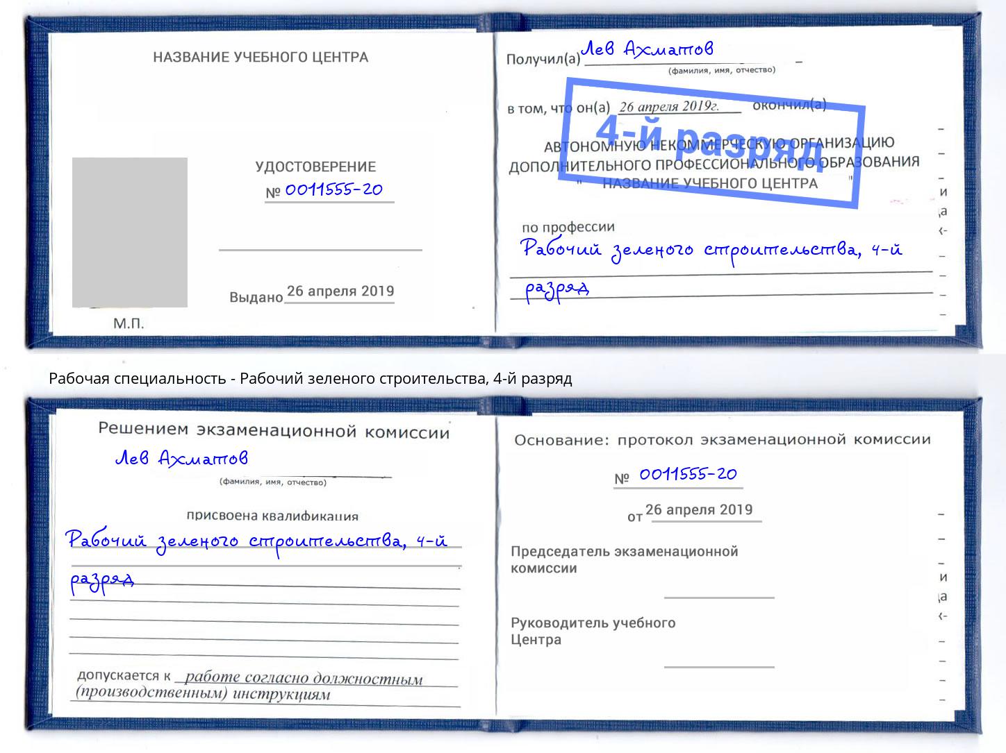 корочка 4-й разряд Рабочий зеленого строительства Ростов-на-Дону