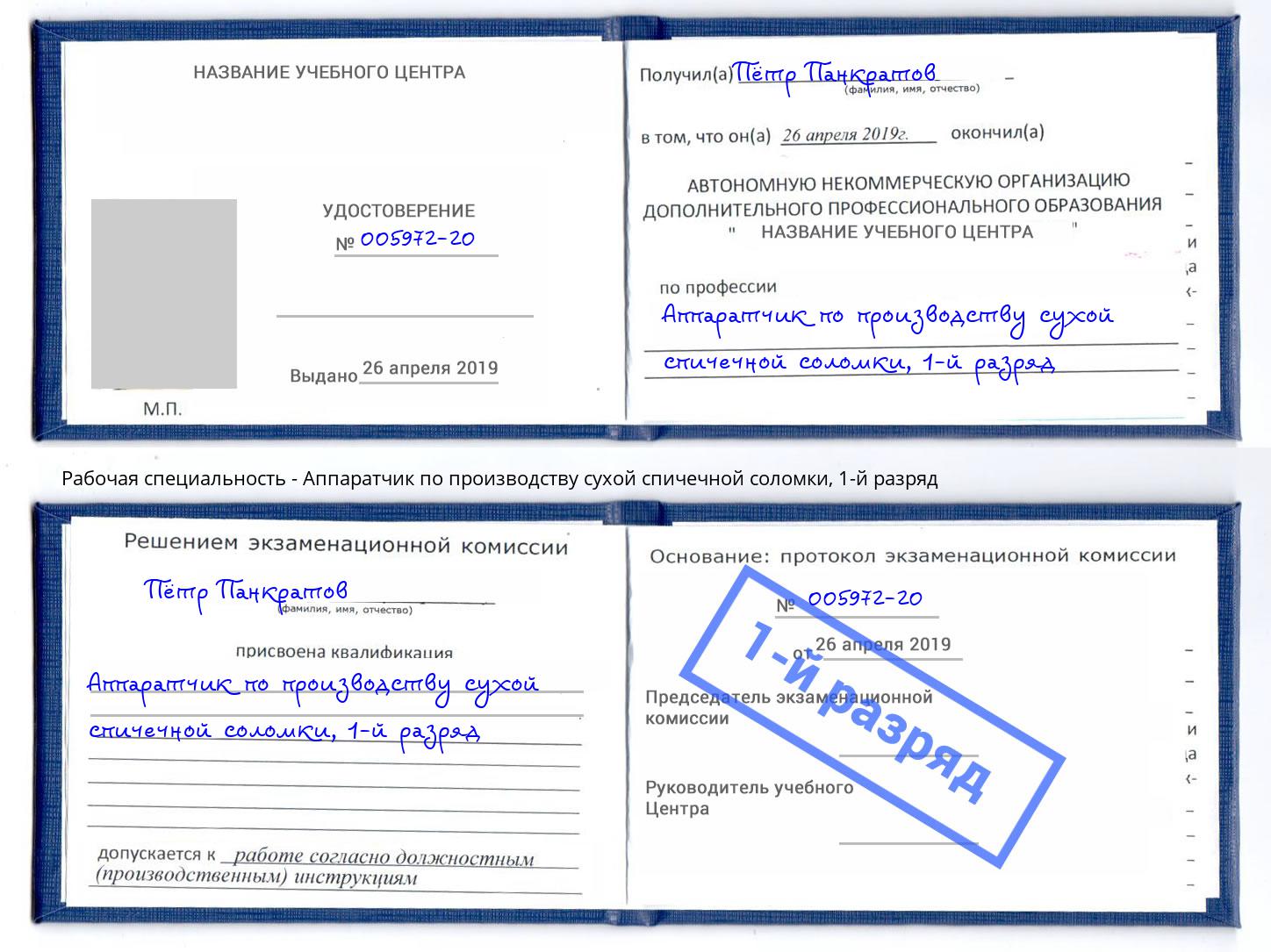 корочка 1-й разряд Аппаратчик по производству сухой спичечной соломки Ростов-на-Дону