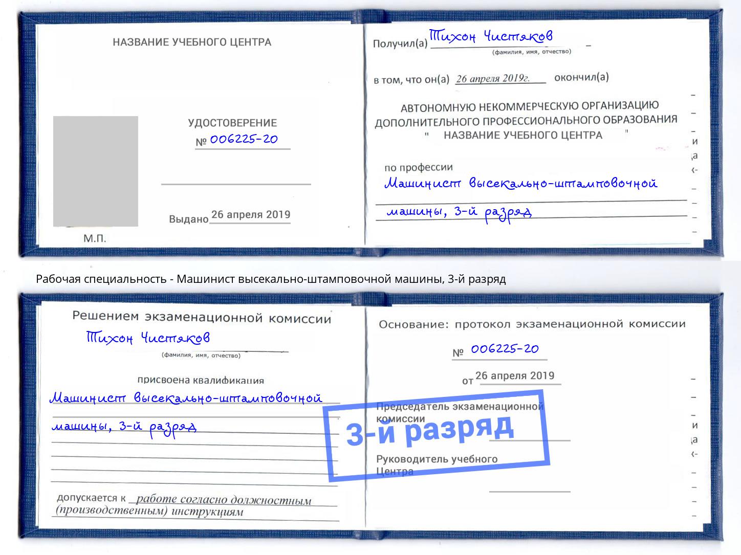 корочка 3-й разряд Машинист высекально-штамповочной машины Ростов-на-Дону