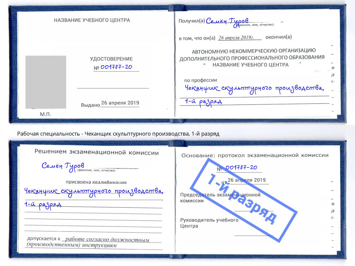 корочка 1-й разряд Чеканщик скульптурного производства Ростов-на-Дону