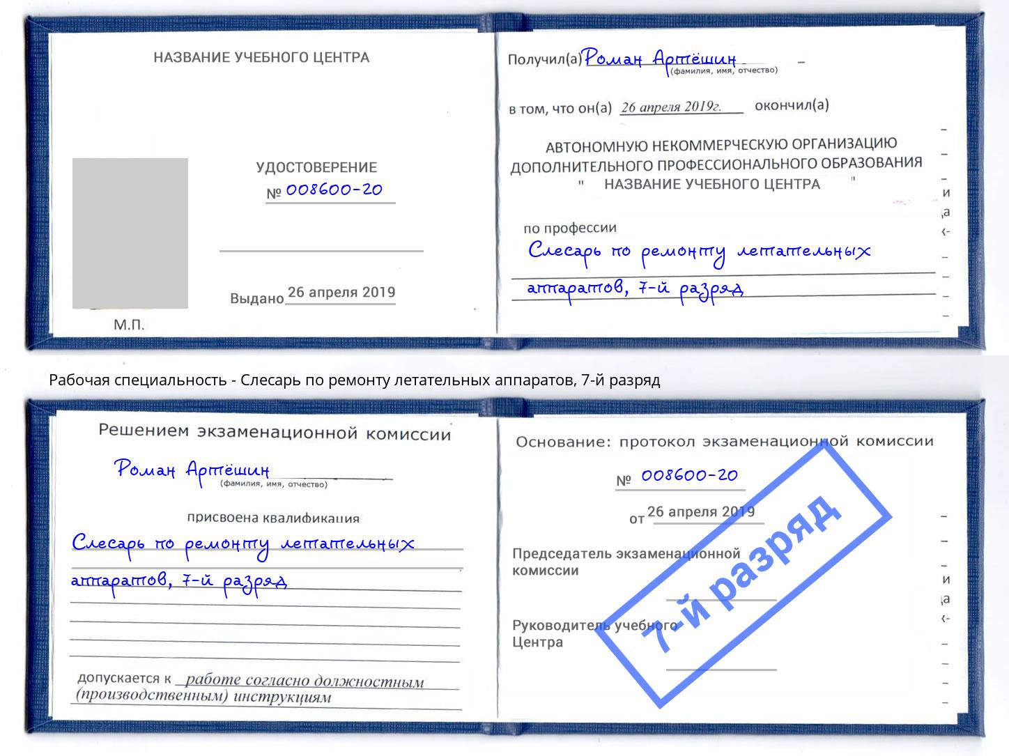 корочка 7-й разряд Слесарь по ремонту летательных аппаратов Ростов-на-Дону