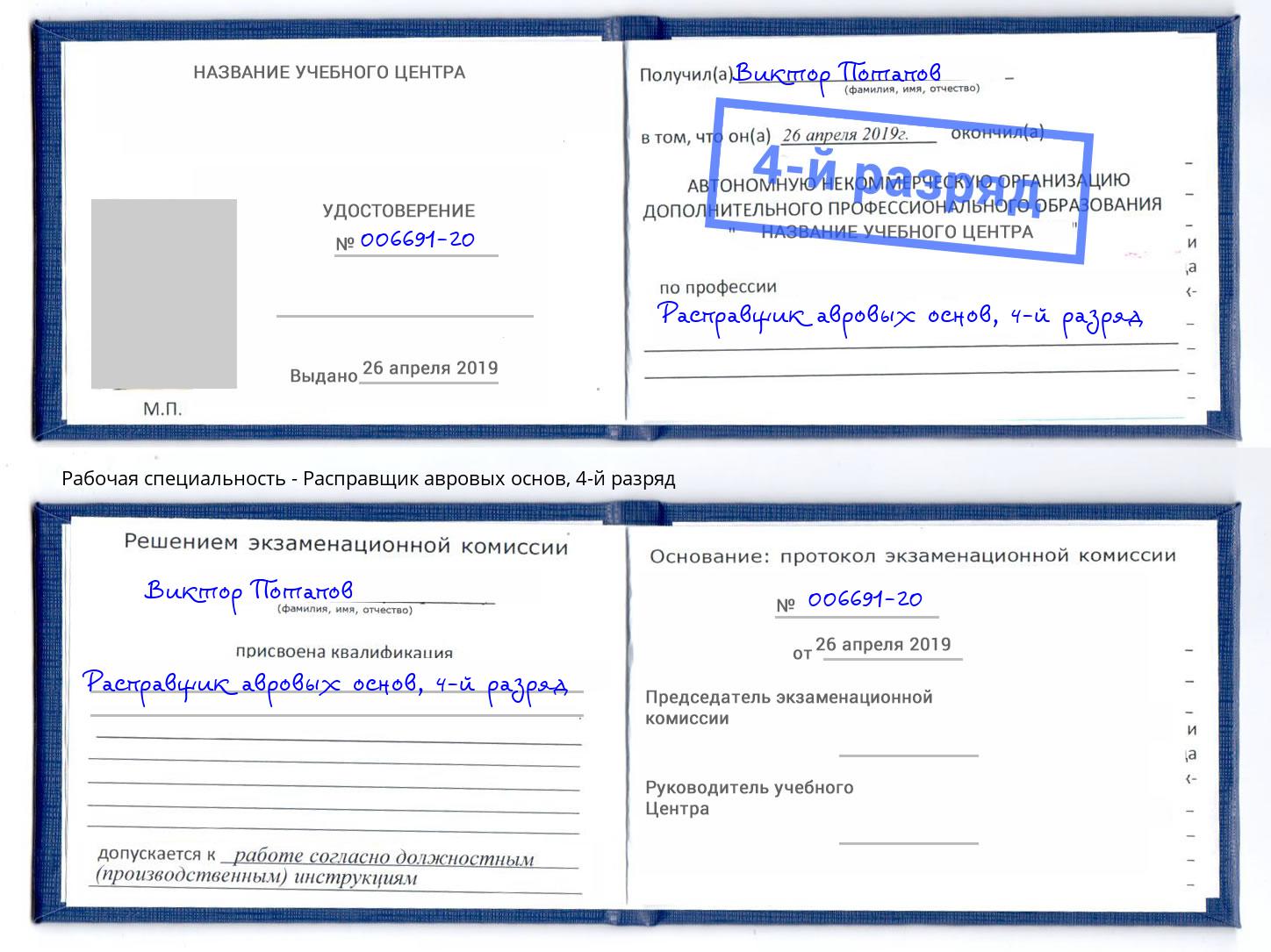 корочка 4-й разряд Расправщик авровых основ Ростов-на-Дону