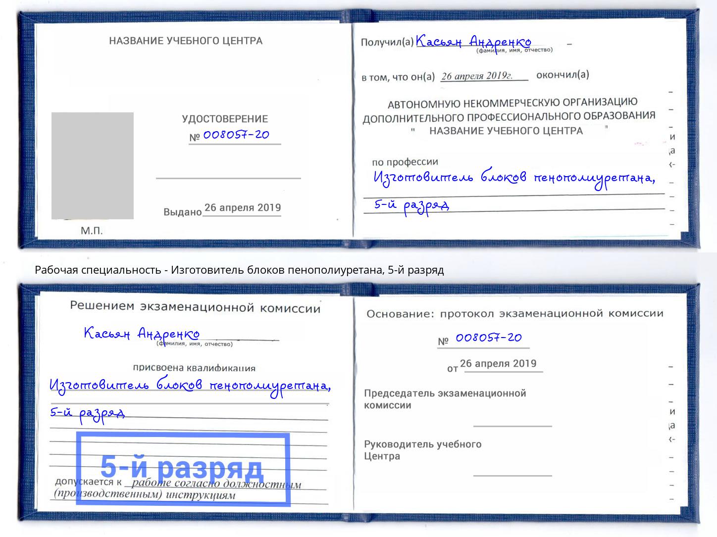 корочка 5-й разряд Изготовитель блоков пенополиуретана Ростов-на-Дону