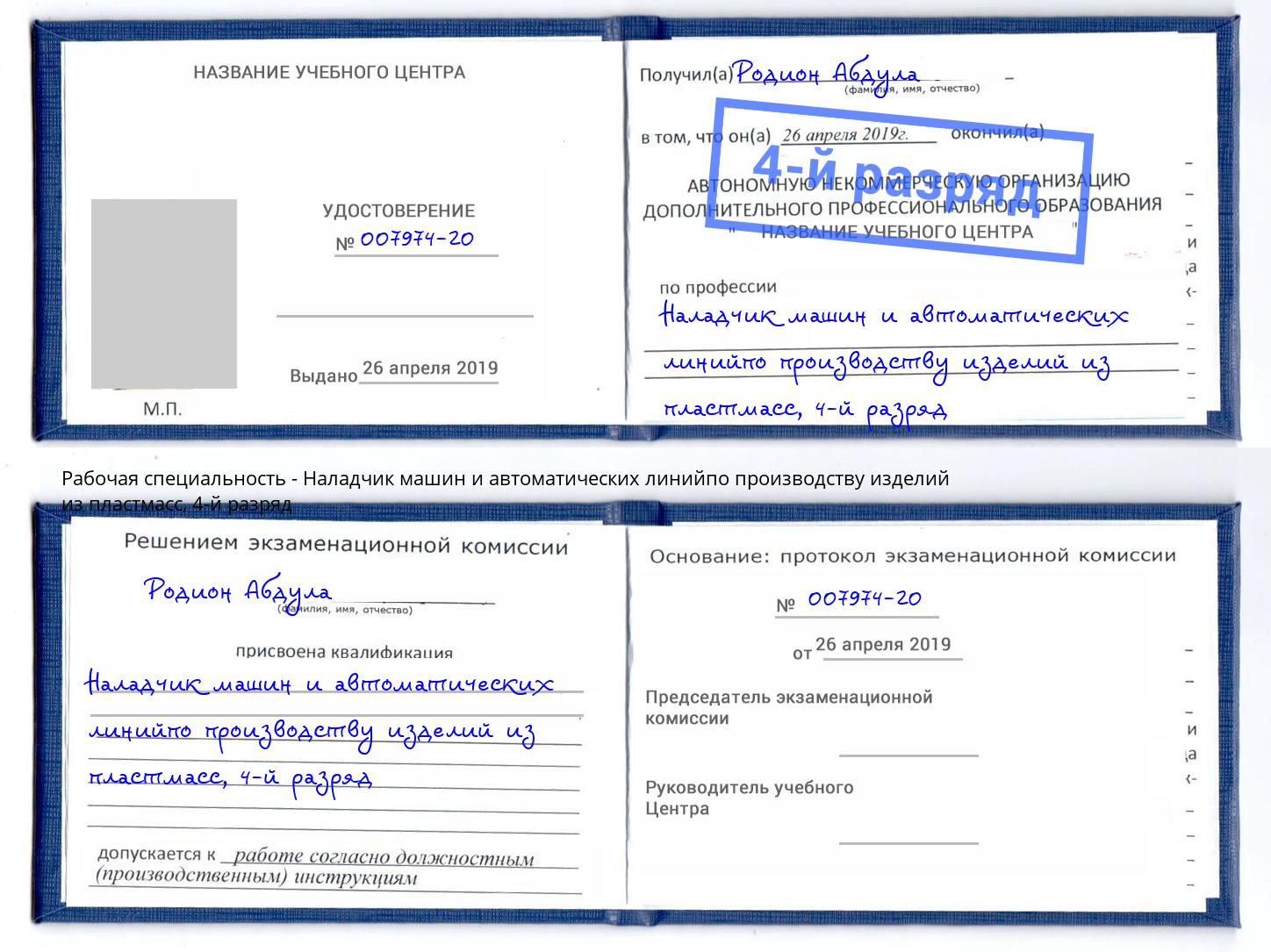 корочка 4-й разряд Наладчик машин и автоматических линийпо производству изделий из пластмасс Ростов-на-Дону