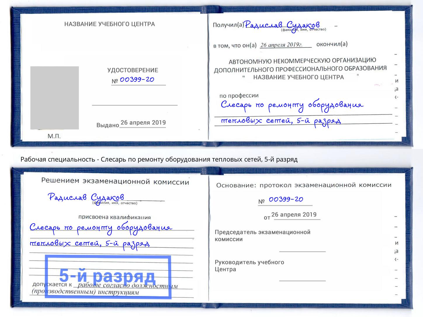 корочка 5-й разряд Слесарь по ремонту оборудования тепловых сетей Ростов-на-Дону