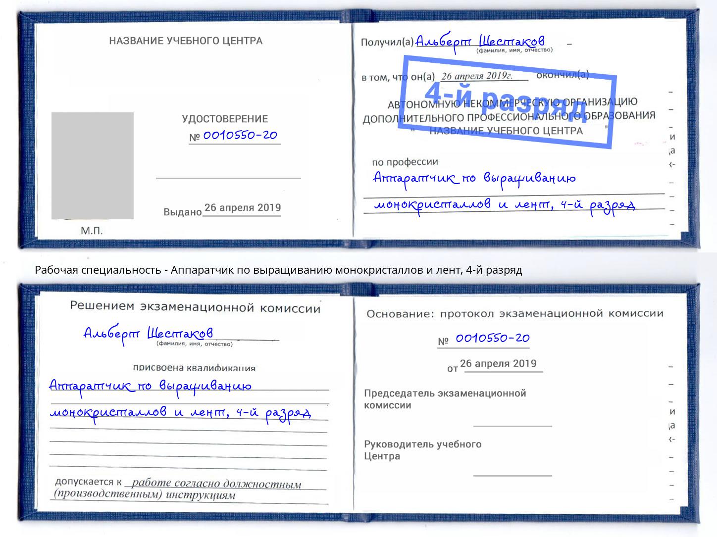 корочка 4-й разряд Аппаратчик по выращиванию монокристаллов и лент Ростов-на-Дону