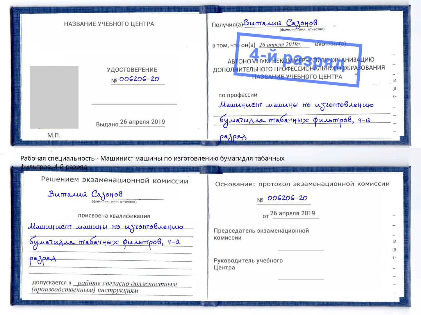 корочка 4-й разряд Машинист машины по изготовлению бумагидля табачных фильтров Ростов-на-Дону