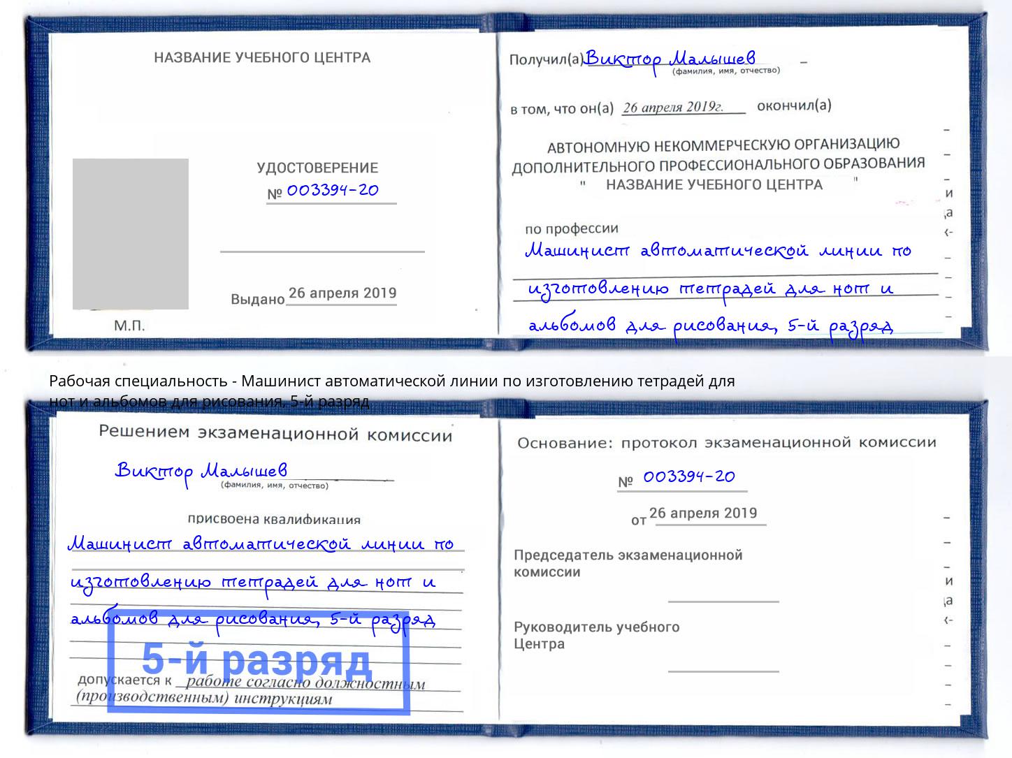 корочка 5-й разряд Машинист автоматической линии по изготовлению тетрадей для нот и альбомов для рисования Ростов-на-Дону
