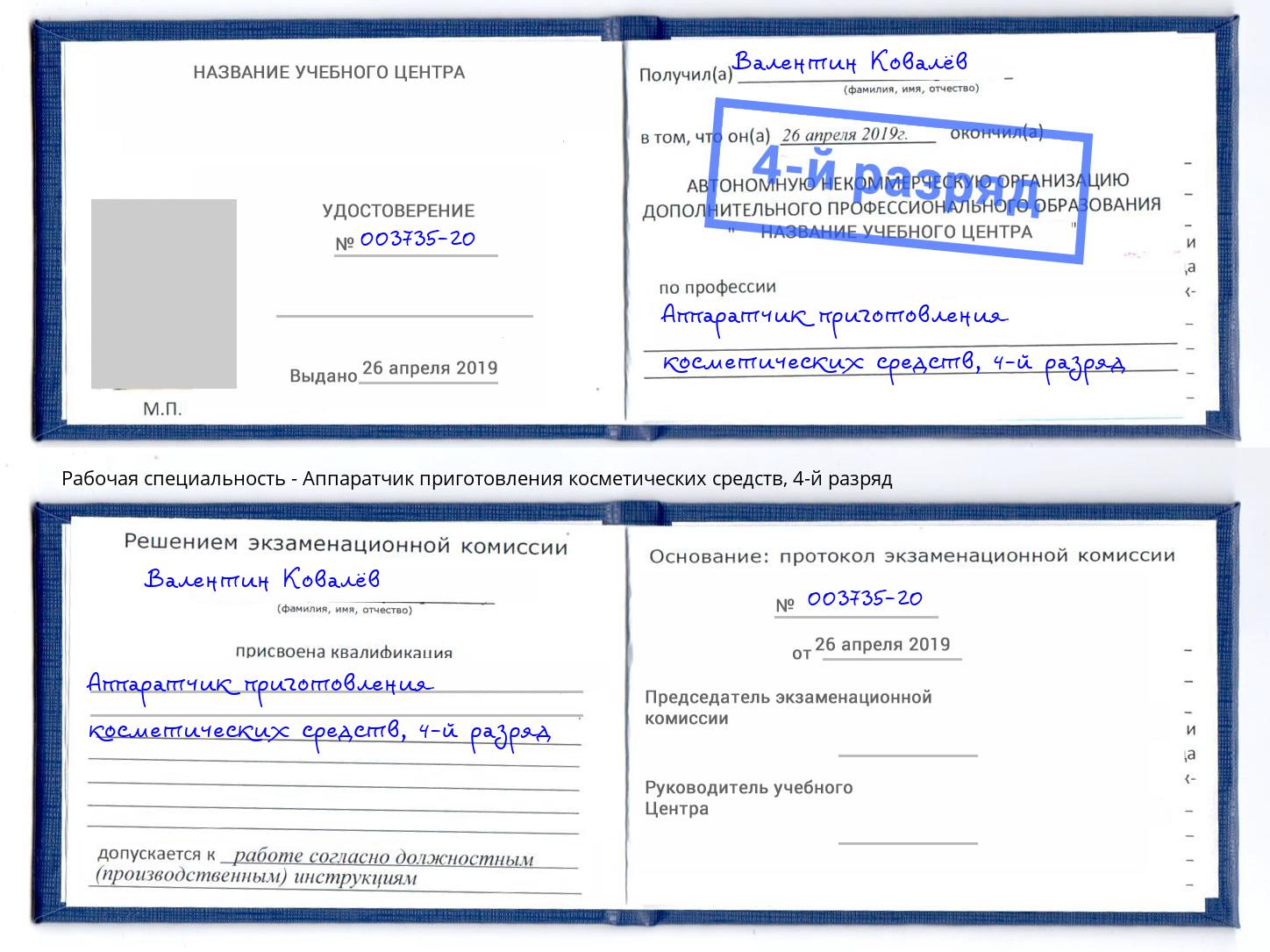 корочка 4-й разряд Аппаратчик приготовления косметических средств Ростов-на-Дону