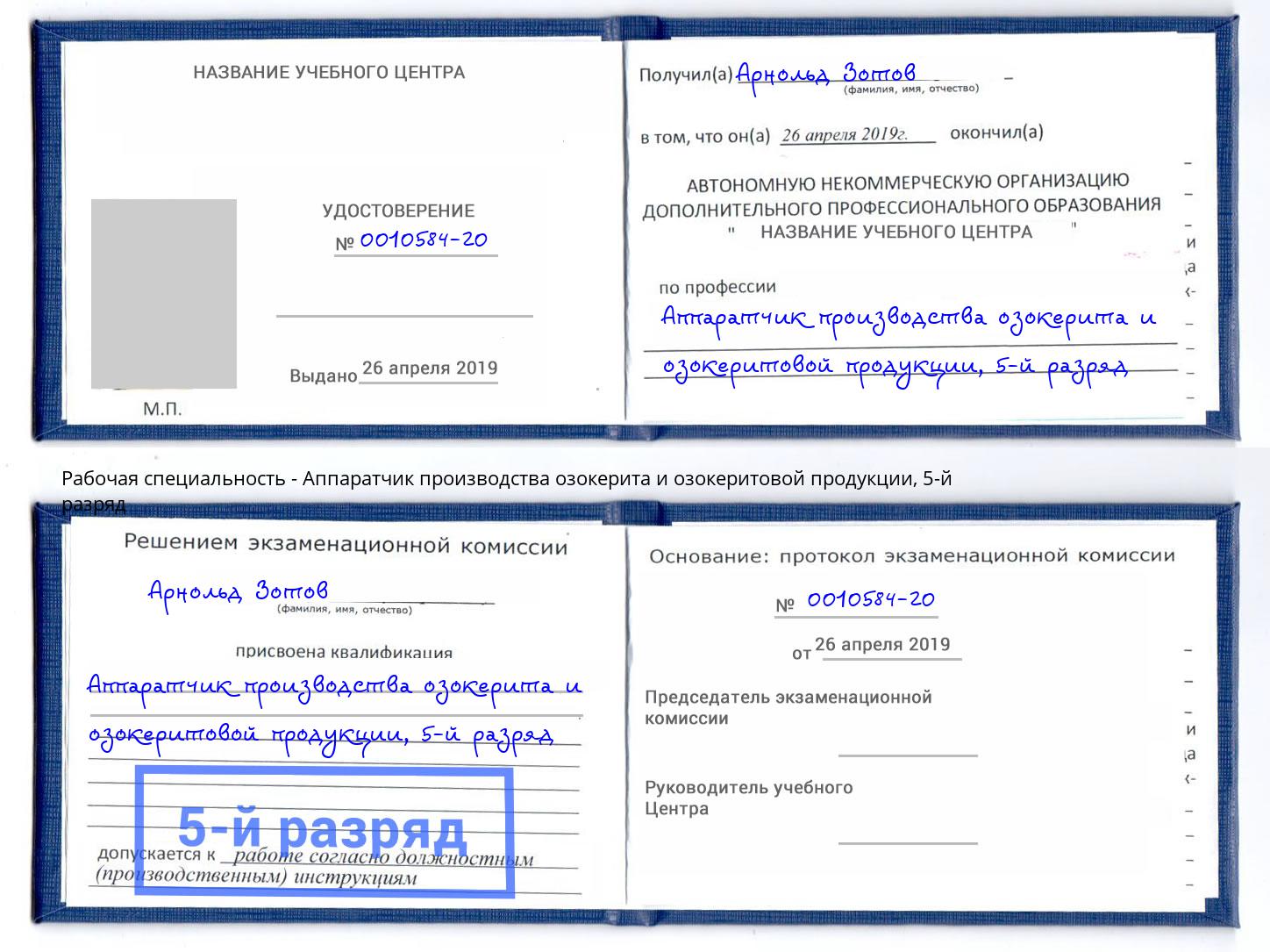 корочка 5-й разряд Аппаратчик производства озокерита и озокеритовой продукции Ростов-на-Дону