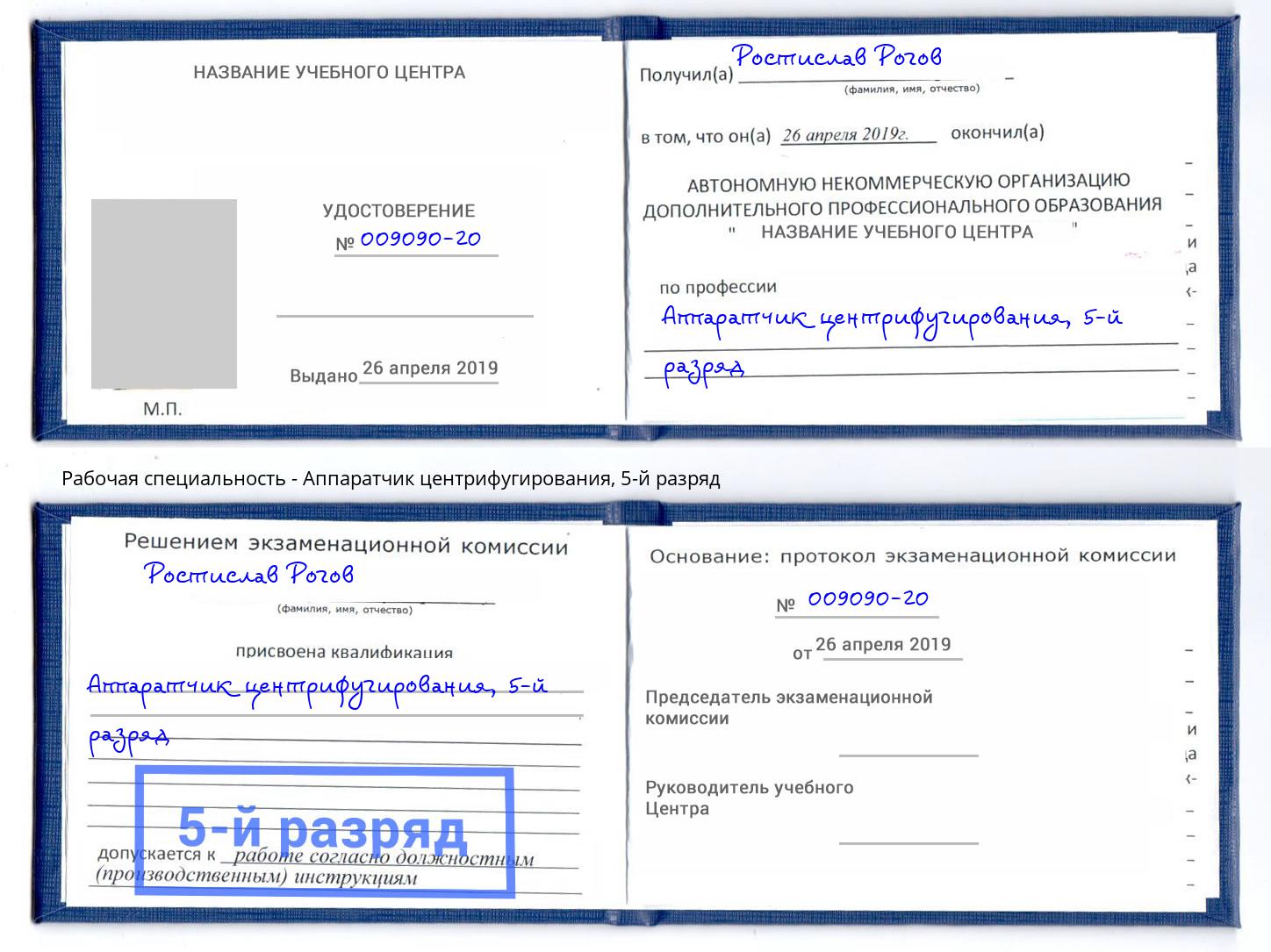 корочка 5-й разряд Аппаратчик центрифугирования Ростов-на-Дону