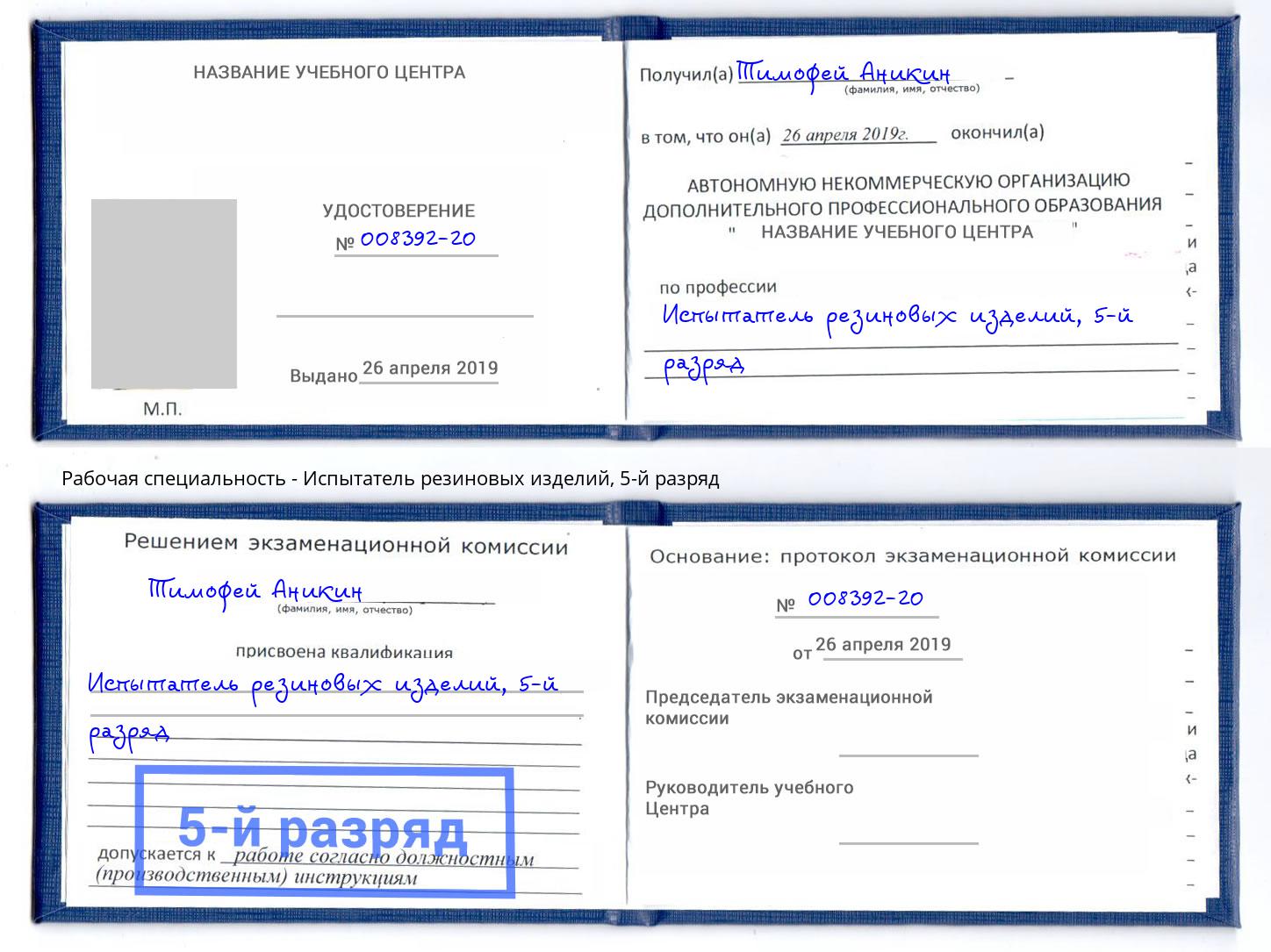 корочка 5-й разряд Испытатель резиновых изделий Ростов-на-Дону