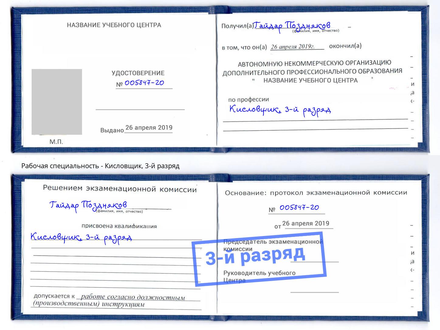 корочка 3-й разряд Кисловщик Ростов-на-Дону