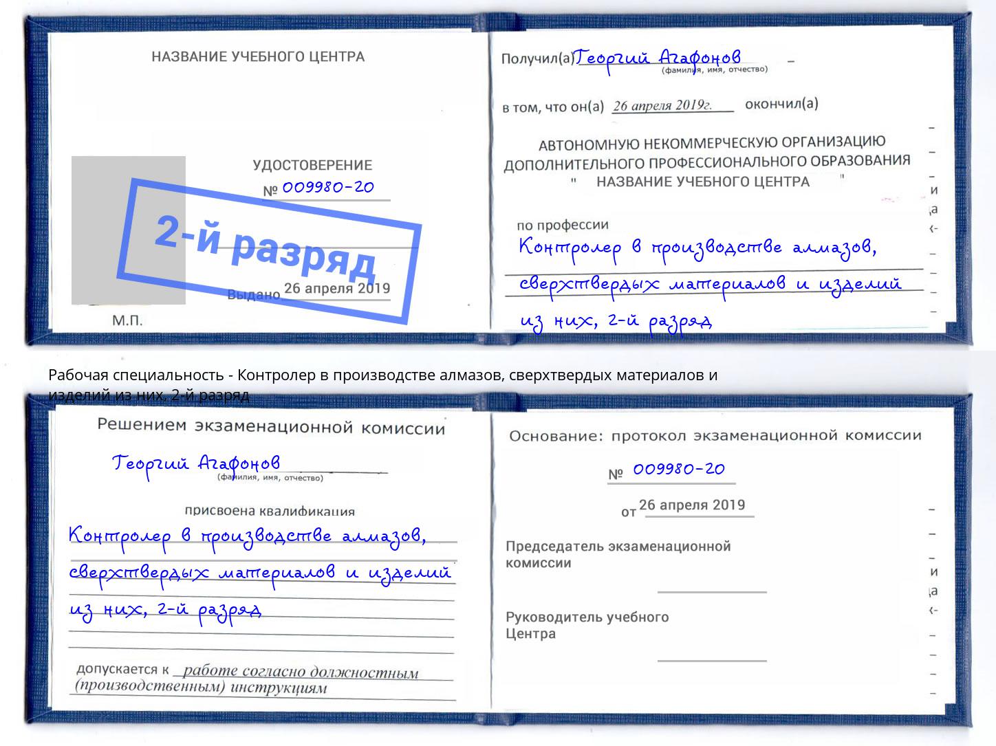 корочка 2-й разряд Контролер в производстве алмазов, сверхтвердых материалов и изделий из них Ростов-на-Дону