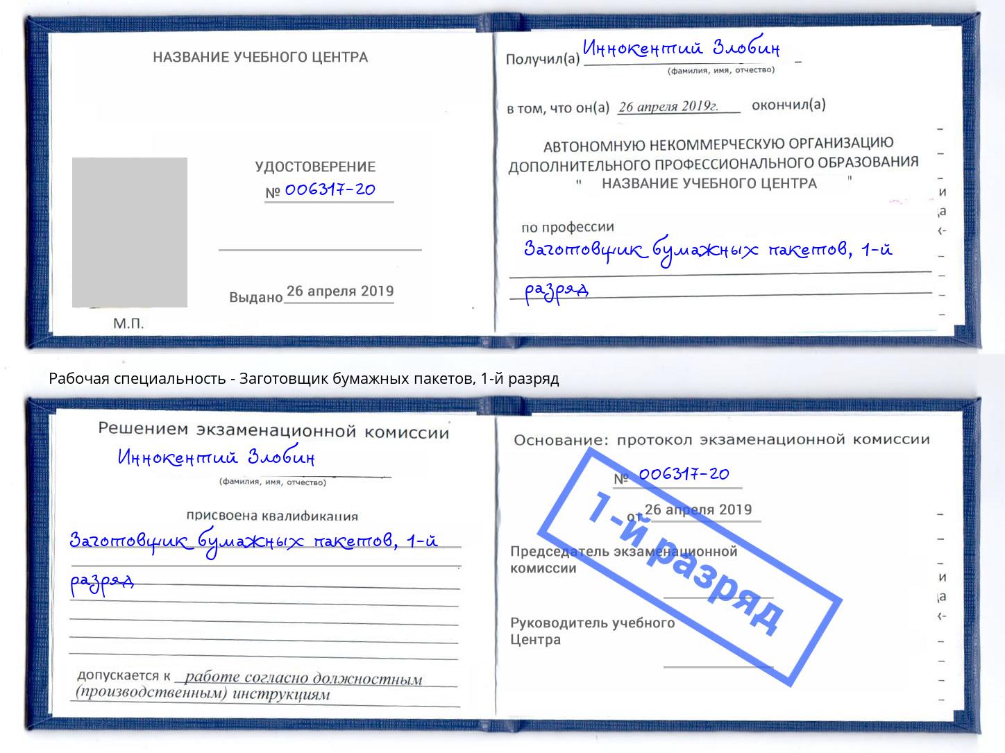 корочка 1-й разряд Заготовщик бумажных пакетов Ростов-на-Дону