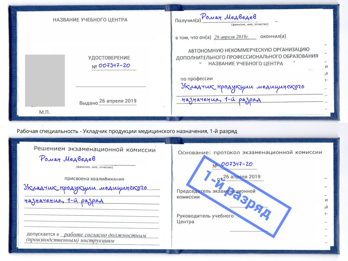 корочка 1-й разряд Укладчик продукции медицинского назначения Ростов-на-Дону