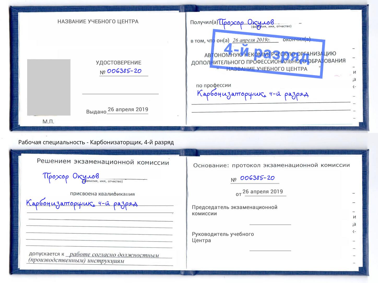 корочка 4-й разряд Карбонизаторщик Ростов-на-Дону