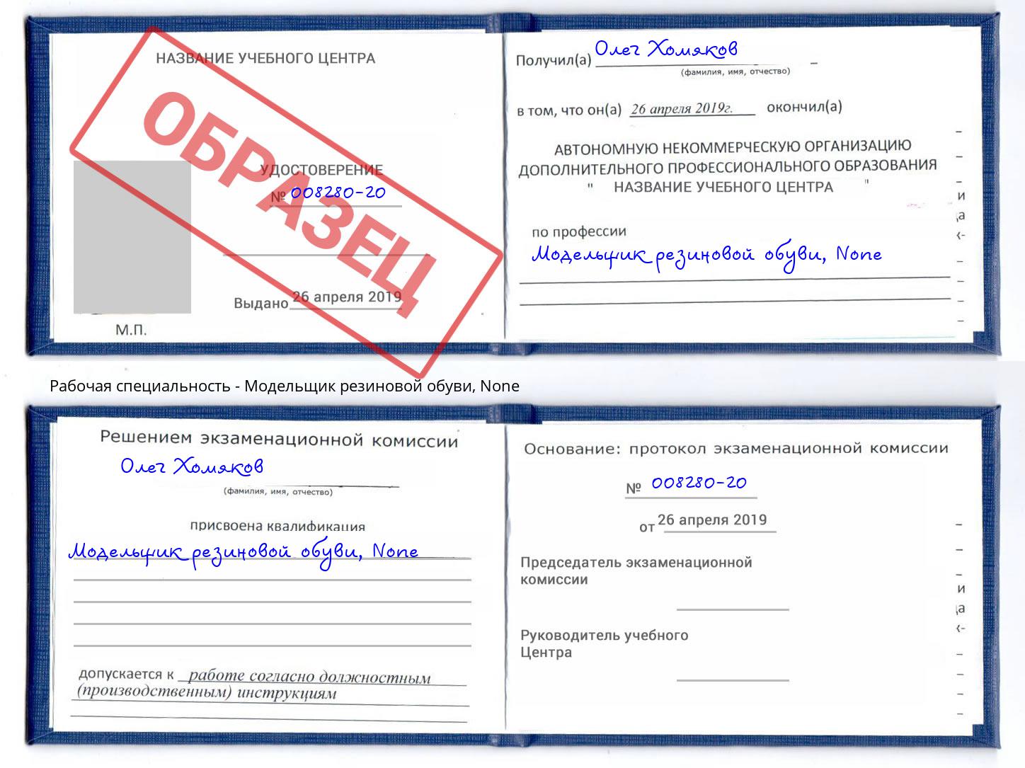корочка None Модельщик резиновой обуви Ростов-на-Дону