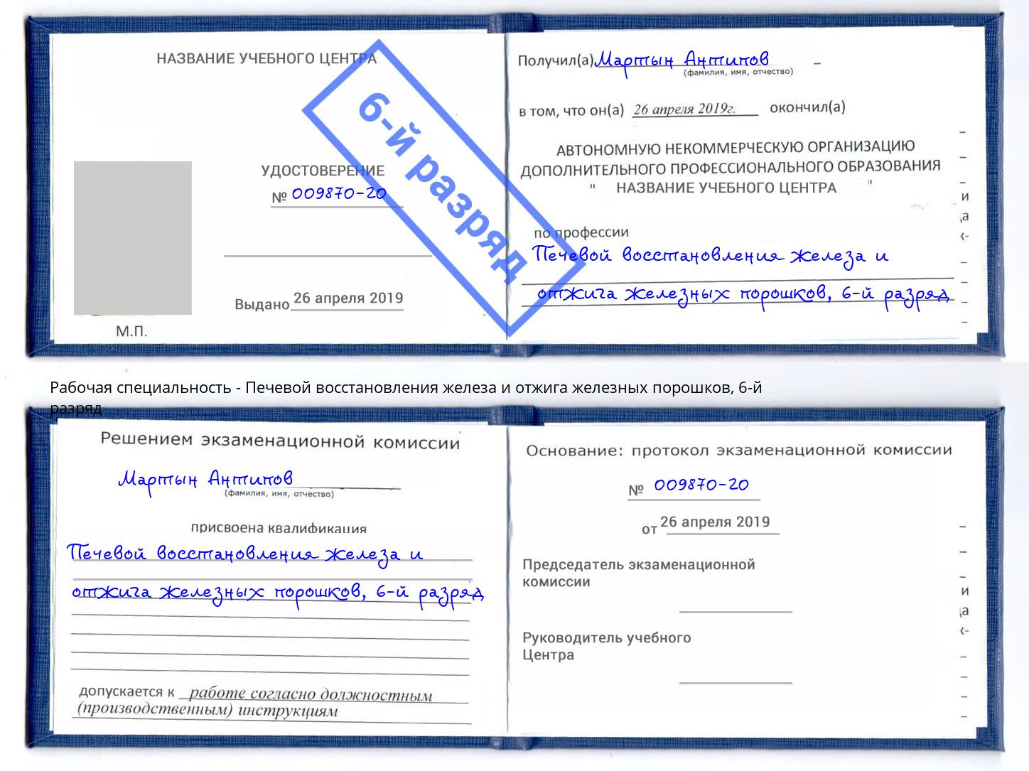 корочка 6-й разряд Печевой восстановления железа и отжига железных порошков Ростов-на-Дону