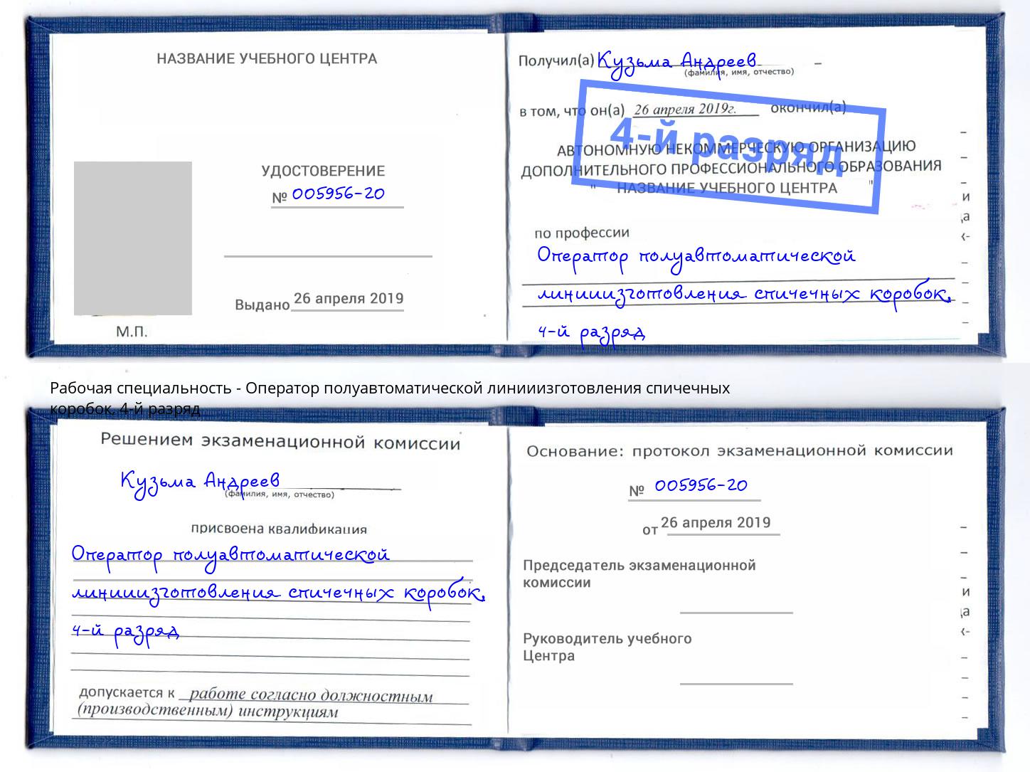 корочка 4-й разряд Оператор полуавтоматической линииизготовления спичечных коробок Ростов-на-Дону