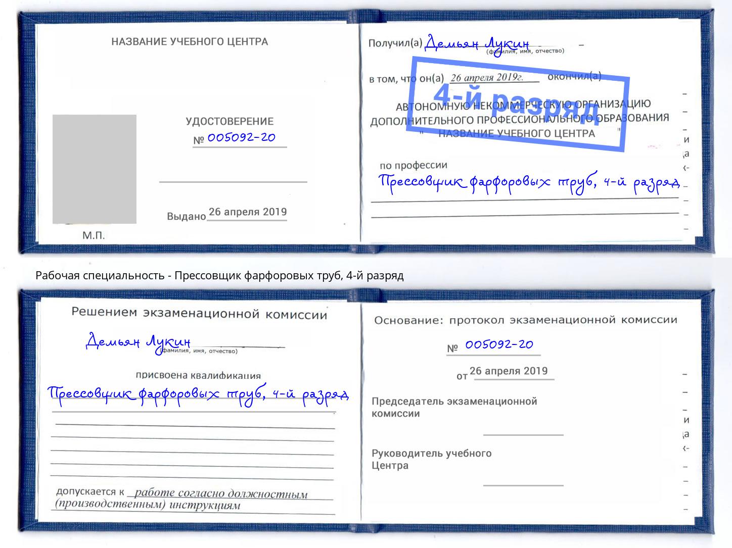 корочка 4-й разряд Прессовщик фарфоровых труб Ростов-на-Дону