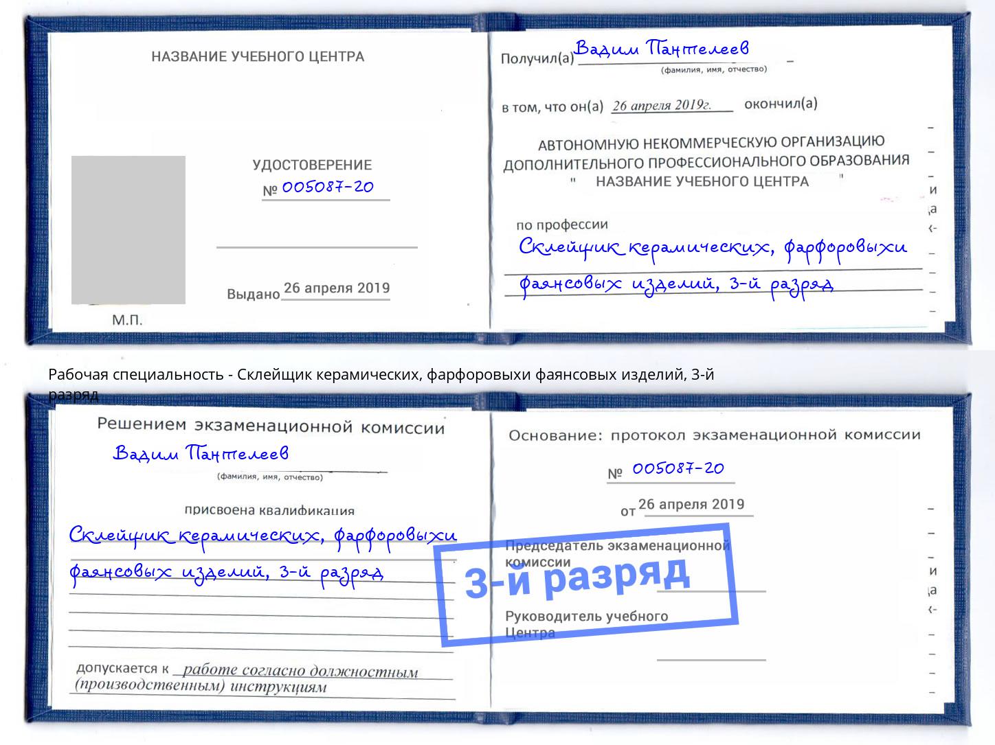 корочка 3-й разряд Склейщик керамических, фарфоровыхи фаянсовых изделий Ростов-на-Дону
