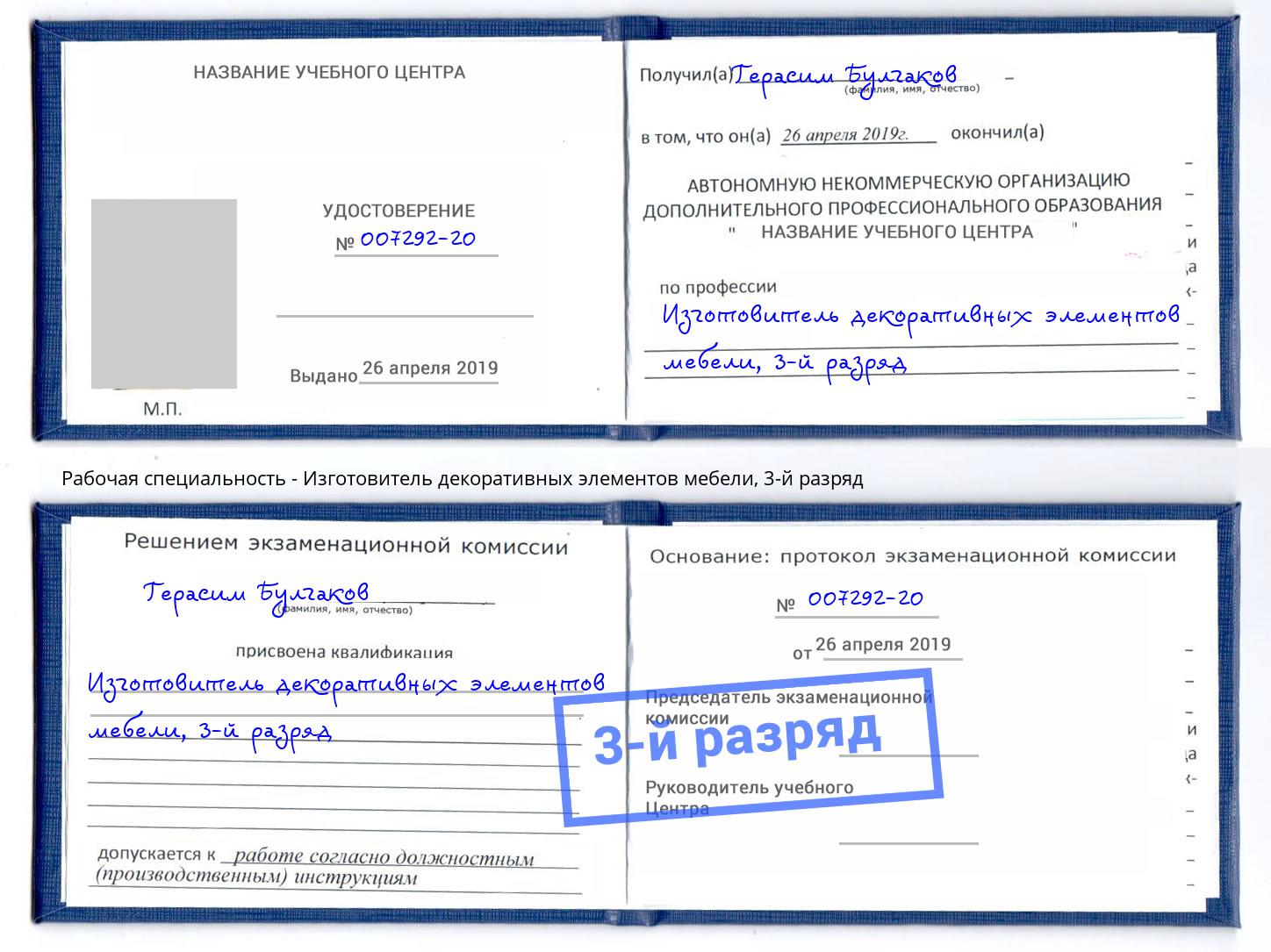 корочка 3-й разряд Изготовитель декоративных элементов мебели Ростов-на-Дону