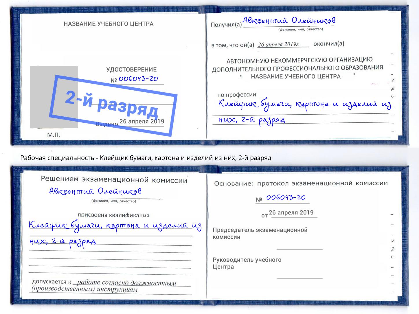 корочка 2-й разряд Клейщик бумаги, картона и изделий из них Ростов-на-Дону