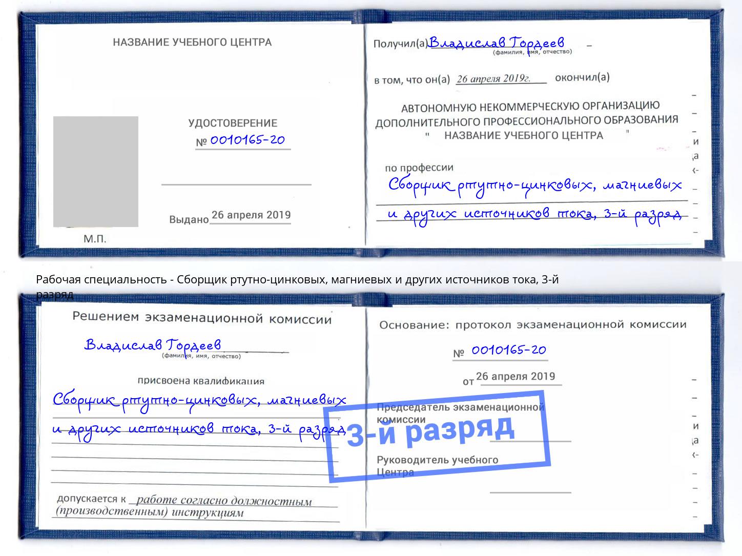 корочка 3-й разряд Сборщик ртутно-цинковых, магниевых и других источников тока Ростов-на-Дону