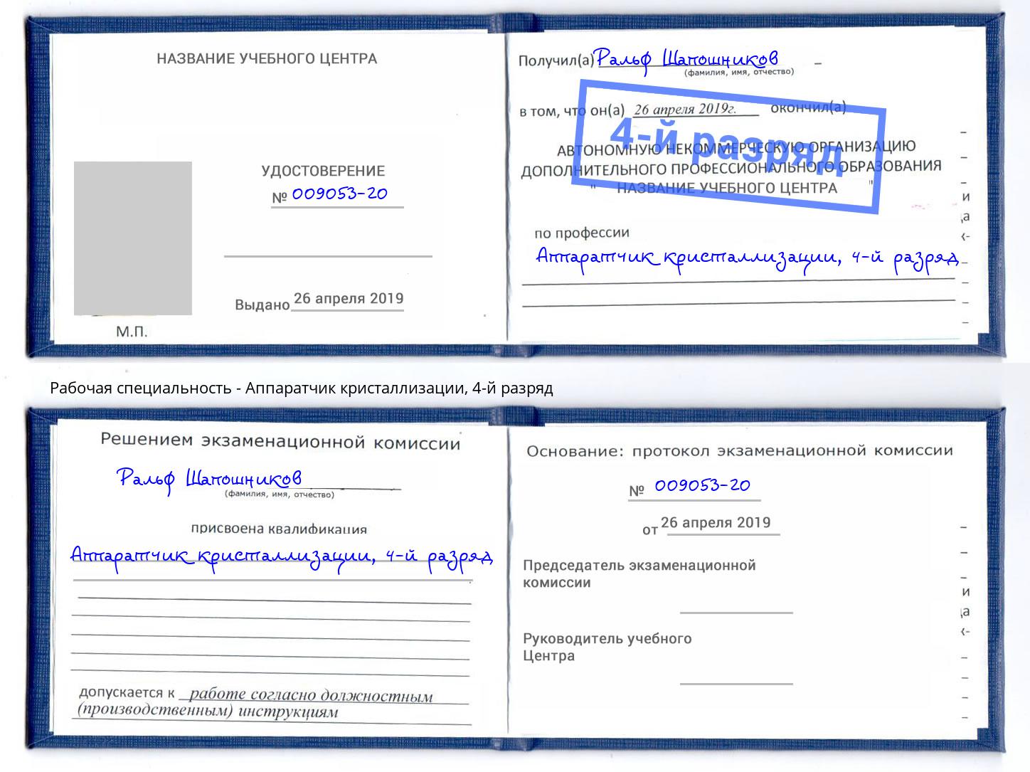 корочка 4-й разряд Аппаратчик кристаллизации Ростов-на-Дону