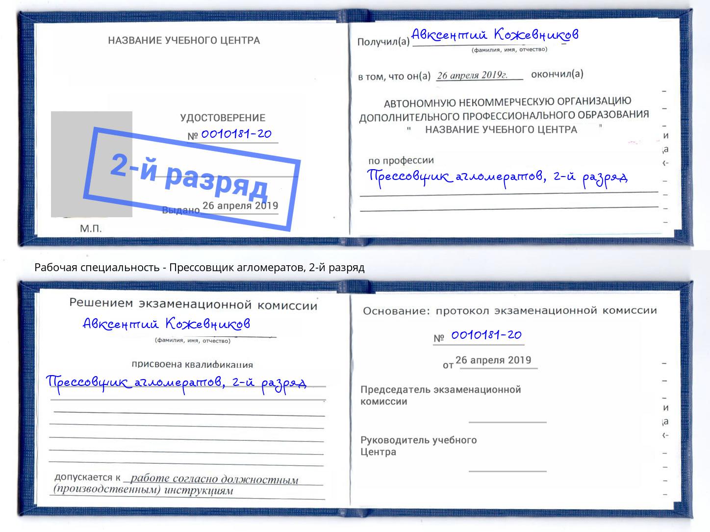 корочка 2-й разряд Прессовщик агломератов Ростов-на-Дону