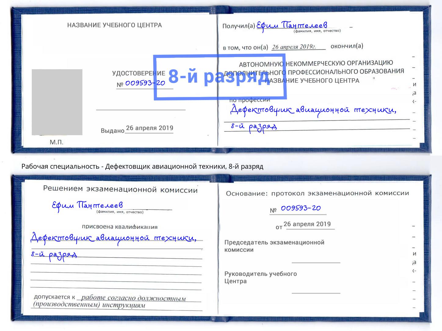 корочка 8-й разряд Дефектовщик авиационной техники Ростов-на-Дону