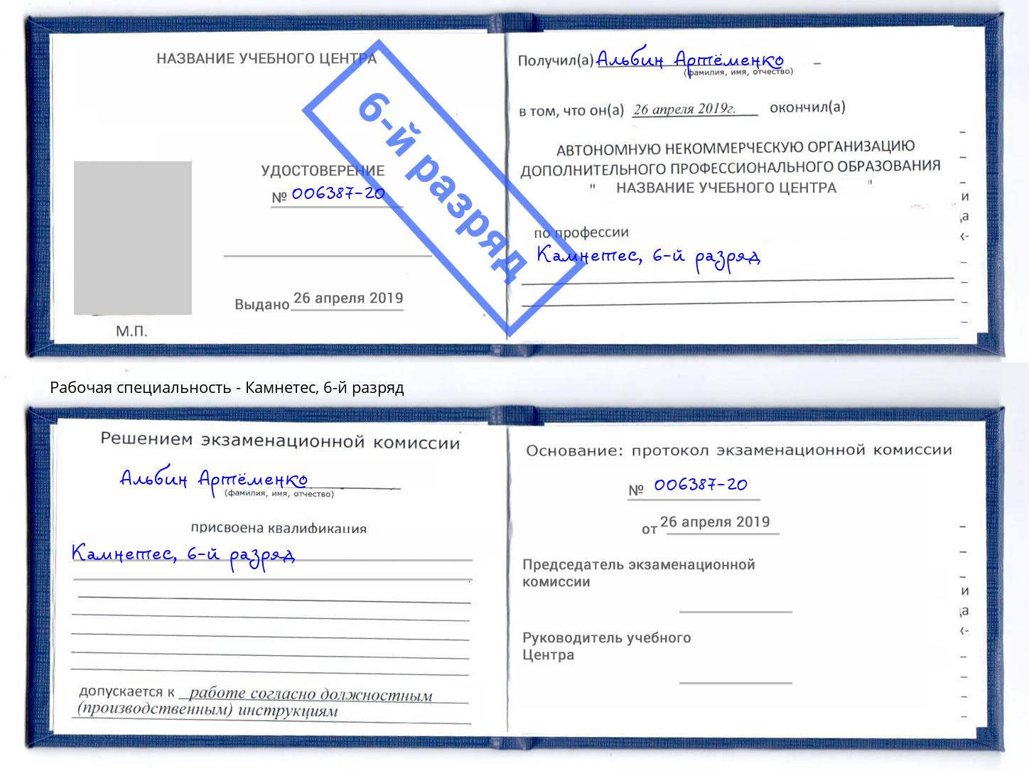 корочка 6-й разряд Камнетес Ростов-на-Дону