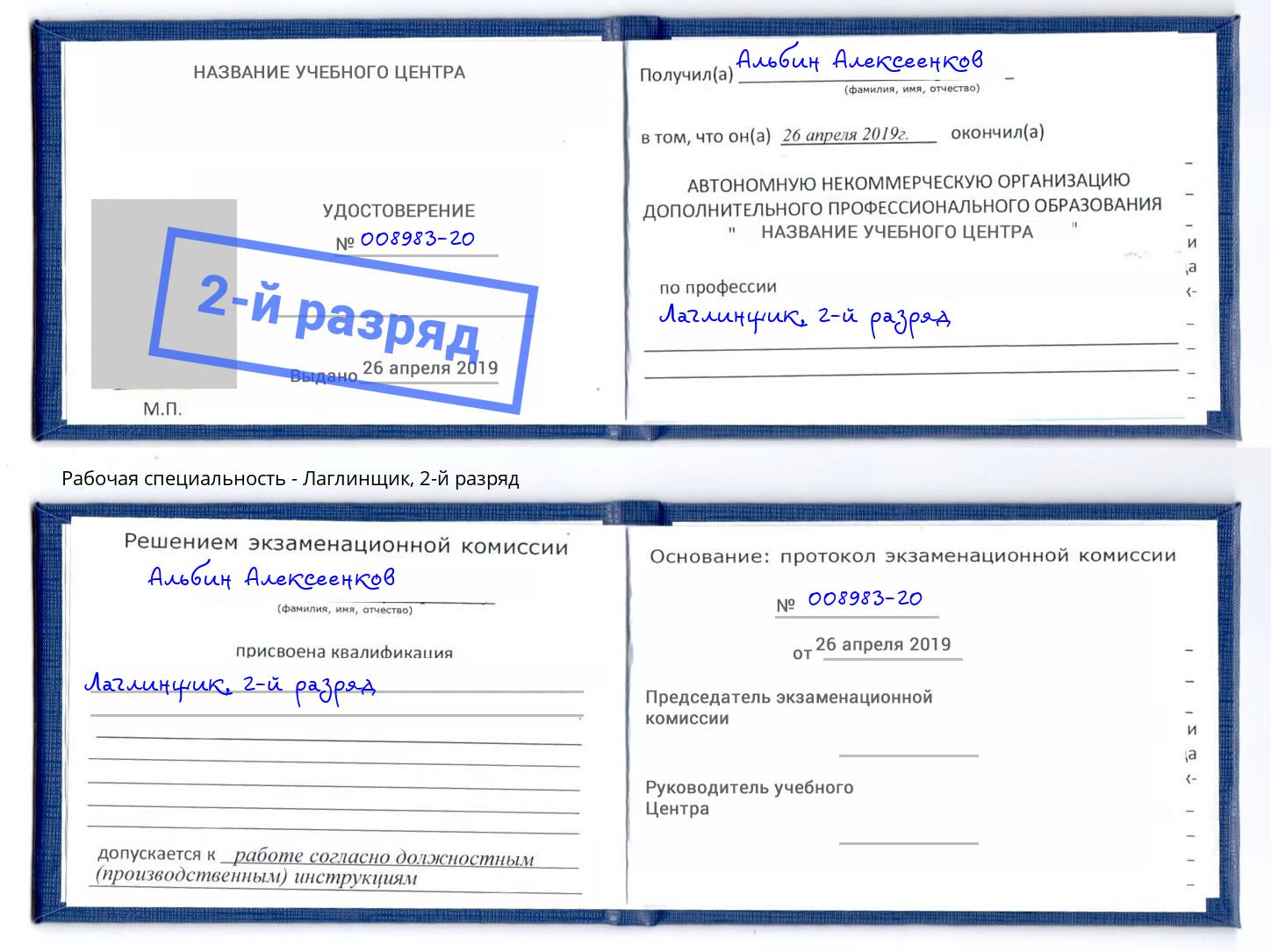 корочка 2-й разряд Лаглинщик Ростов-на-Дону