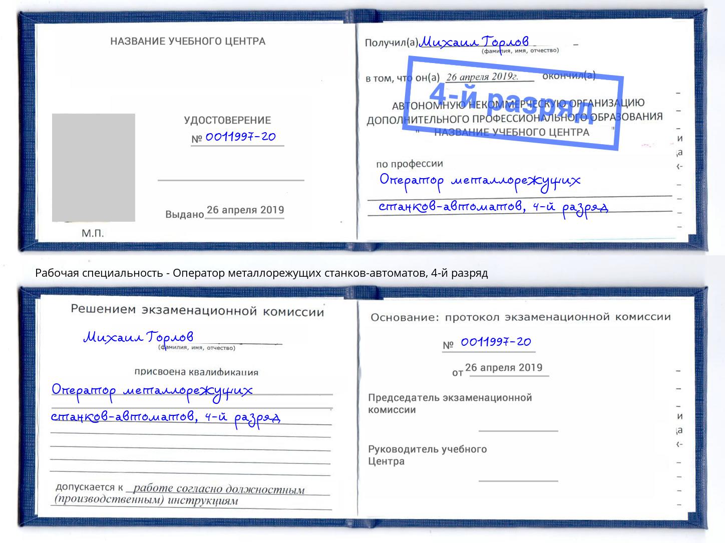 корочка 4-й разряд Оператор металлорежущих станков-автоматов Ростов-на-Дону